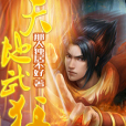 天地武狂