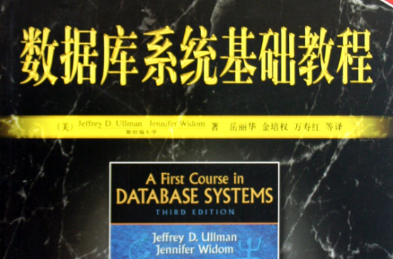 資料庫系統基礎教程