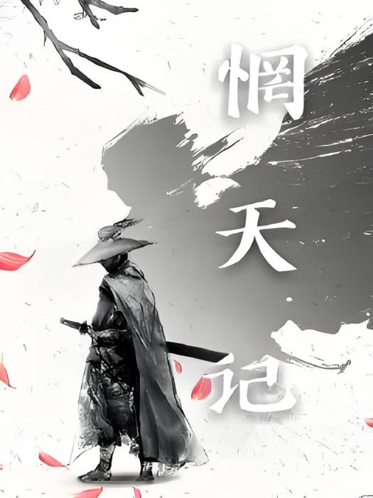 惘天記 惘天記