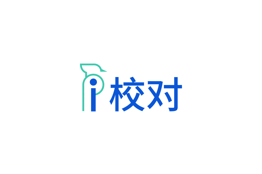 愛校對 愛校對