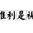 惟利是視