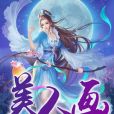 美人畫 美人畫