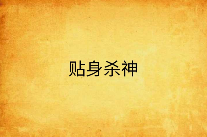 貼身殺神 貼身殺神