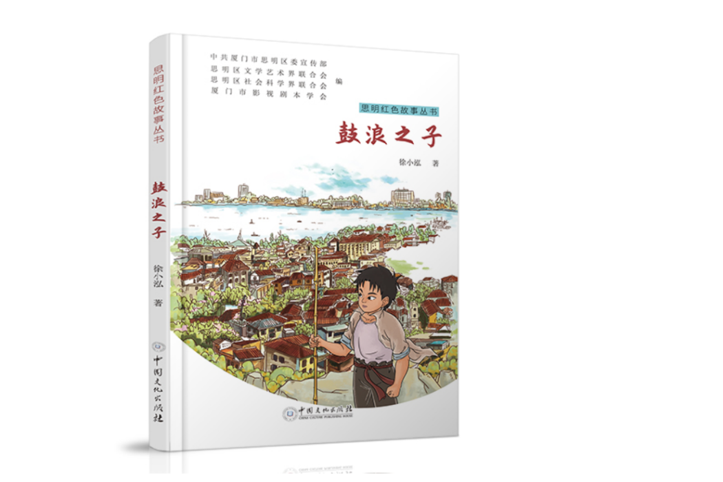 鼓浪之子 鼓浪之子