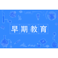 早期教育(中國普通高等學校專科專業) 早期教育(中國普通高等學校專科專業)