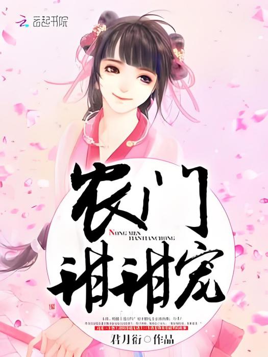 農門甜甜寵 農門甜甜寵