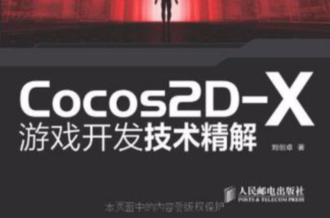 Cocos2D-X遊戲開發技術精解