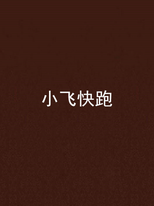 小飛快跑 小飛快跑