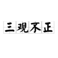 三觀不正