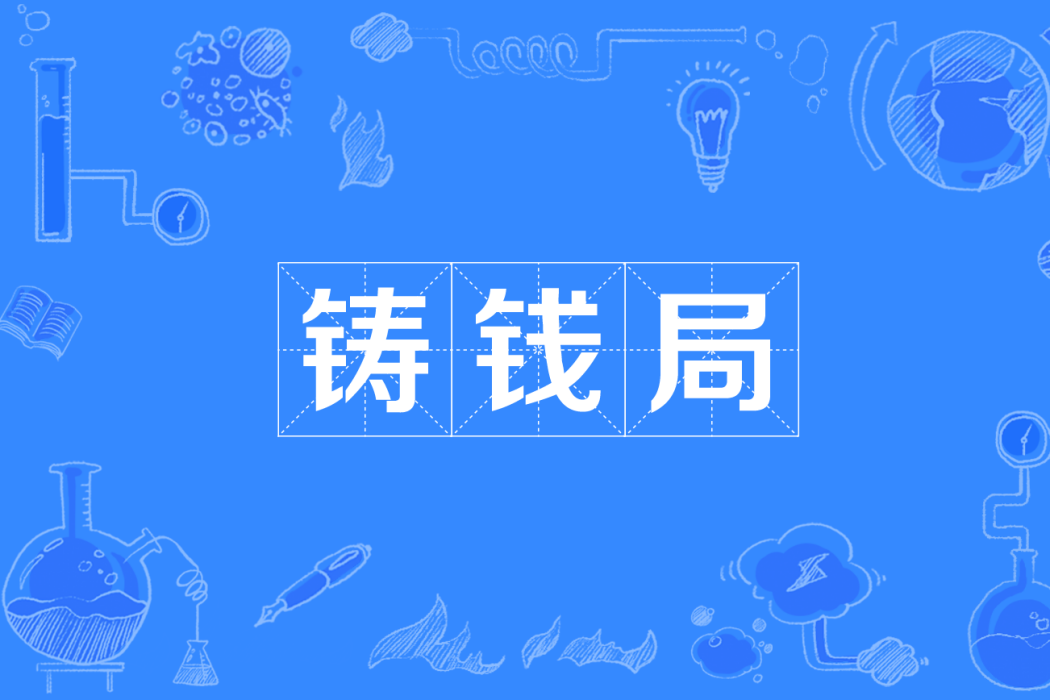 鑄錢局 鑄錢局