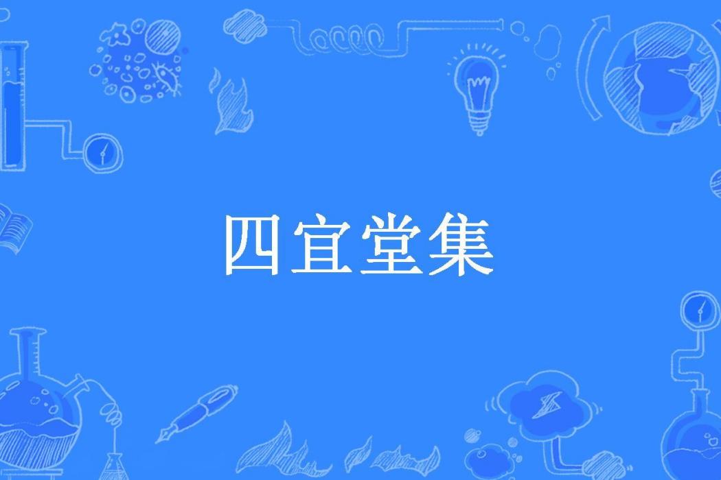 四宜堂集 四宜堂集