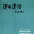 漫畫漫話 漫畫漫話