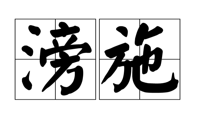 滂施 滂施