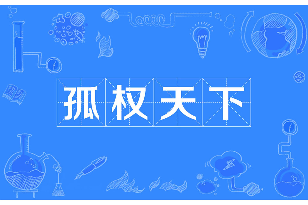 孤權天下 孤權天下