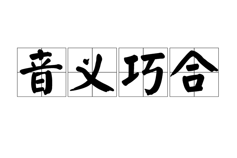 音義巧合 音義巧合