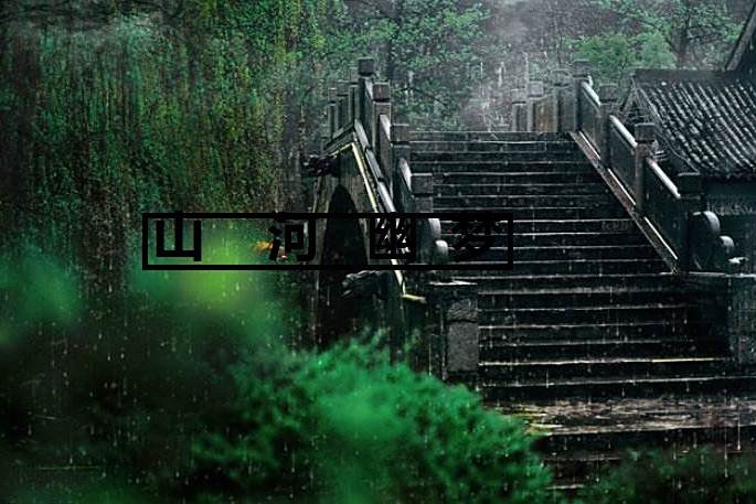 山河幽夢