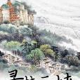 尋夢三峽 尋夢三峽