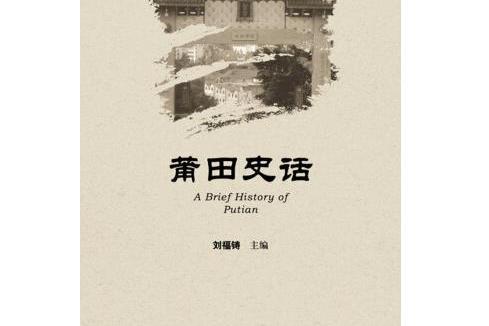 莆田史話(社會科學文獻出版社出版2014年10月出版的書籍) 莆田史話(社會科學文獻出版社出版2014年10月出版的書籍)