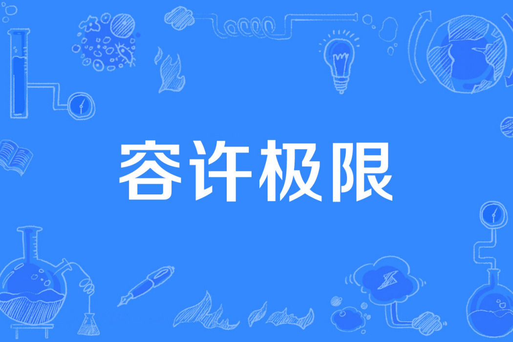 容許極限 容許極限
