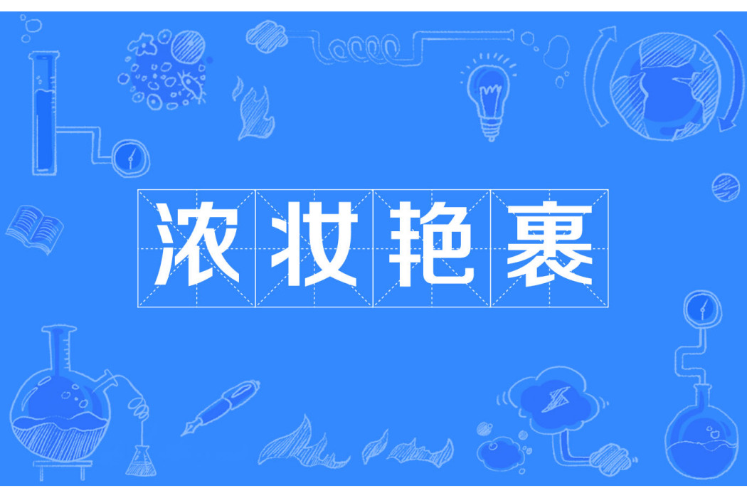 濃妝艷裹 濃妝艷裹