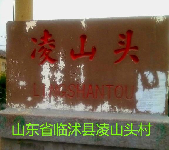 凌山頭 凌山頭