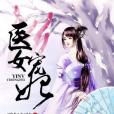 醫女寵妃 醫女寵妃