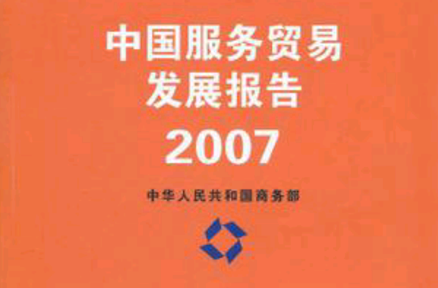 中國服務貿易發展報告