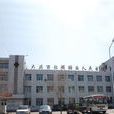 大慶市讓胡路區人民醫院
