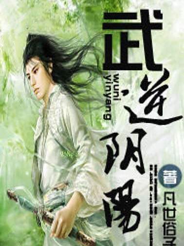 武逆陰陽 武逆陰陽
