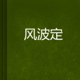 風波定 風波定