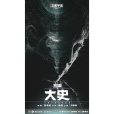 三體:大史 三體:大史