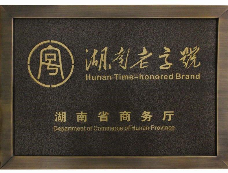 湖南老字號(湖南省商務廳頒發的品牌) 湖南老字號(湖南省商務廳頒發的品牌)
