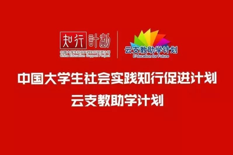 中國大學生知行促進計畫(知行計畫) 中國大學生知行促進計畫(知行計畫)
