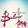 believer_信仰者 believer_信仰者