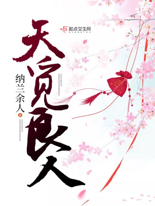 天覓良人 天覓良人