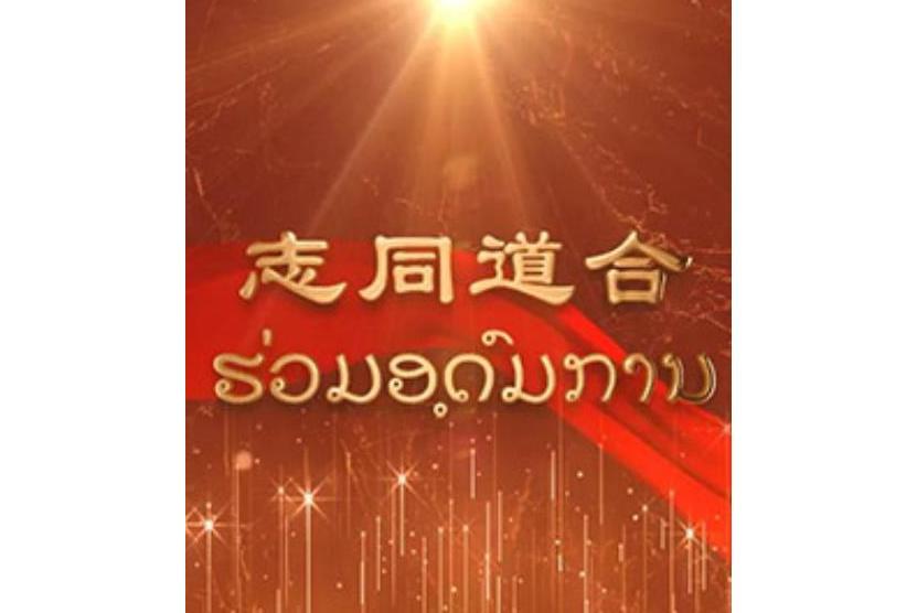 志同道合(中老合拍紀錄片) 志同道合(中老合拍紀錄片)