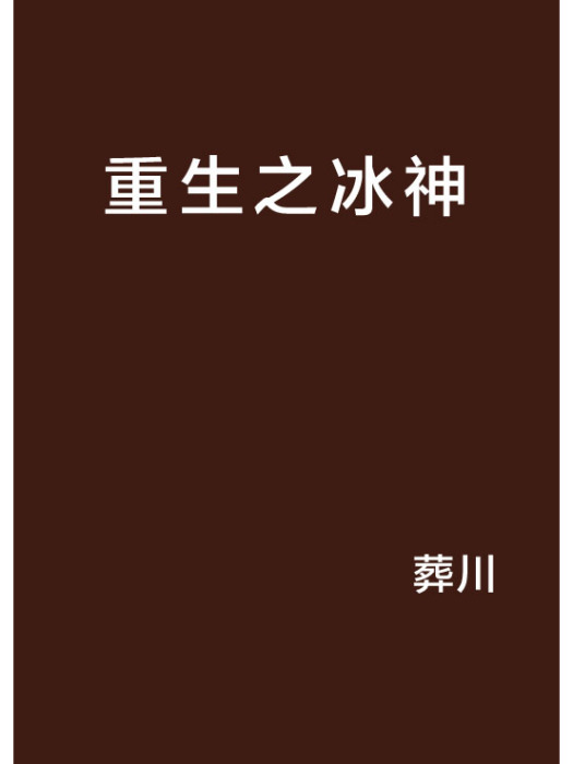 重生之冰神 重生之冰神