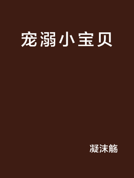 寵溺小寶貝 寵溺小寶貝
