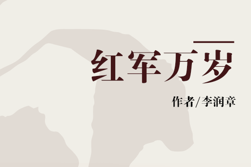 紅軍萬歲 紅軍萬歲