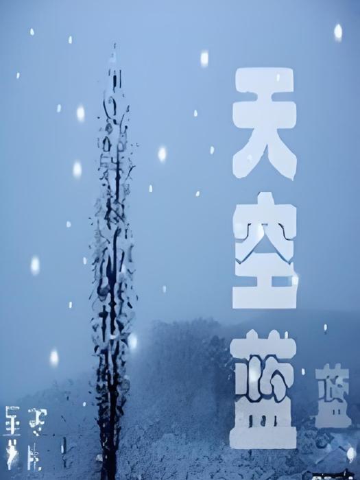 天空藍藍 天空藍藍