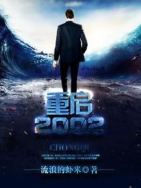 重啟2002(流浪的蝦米著網路小說) 重啟2002(流浪的蝦米著網路小說)