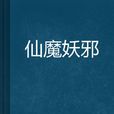 仙魔妖邪 仙魔妖邪