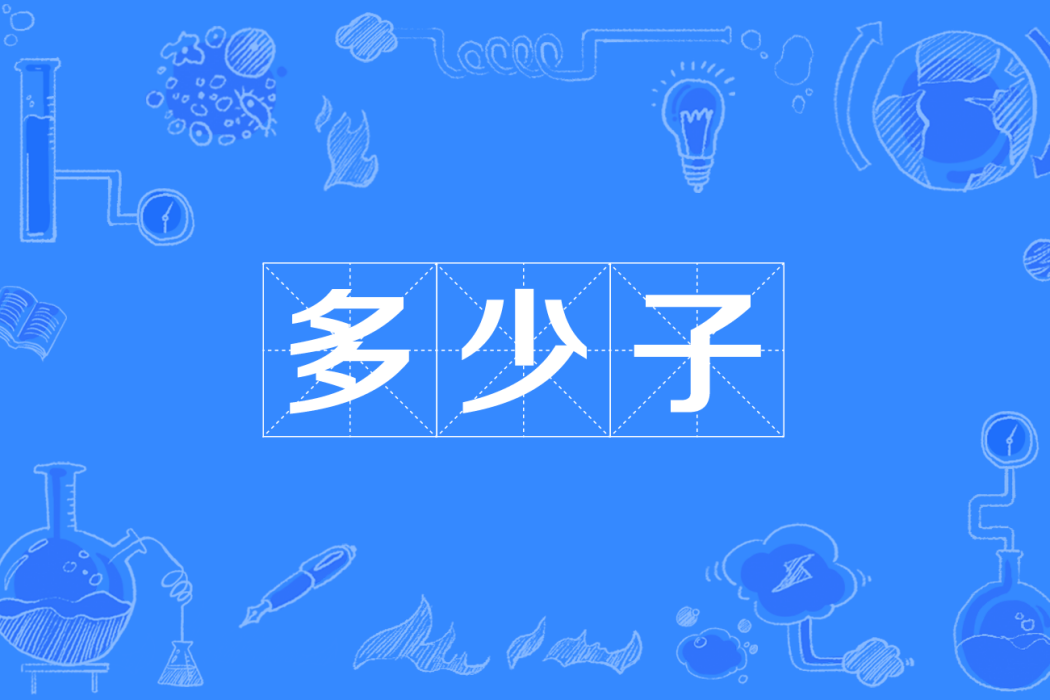多少子 多少子