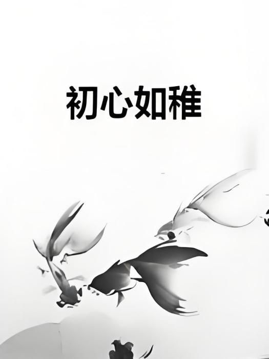 初心如稚
