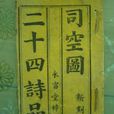 二十四詩品 二十四詩品