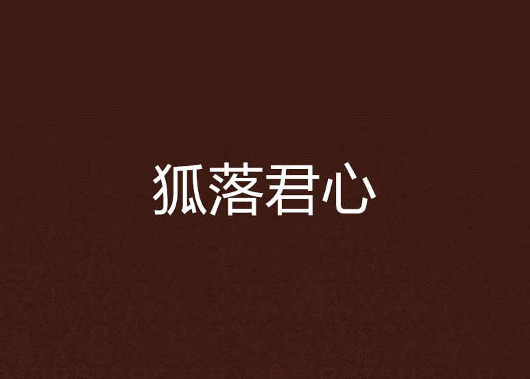 狐落君心 狐落君心