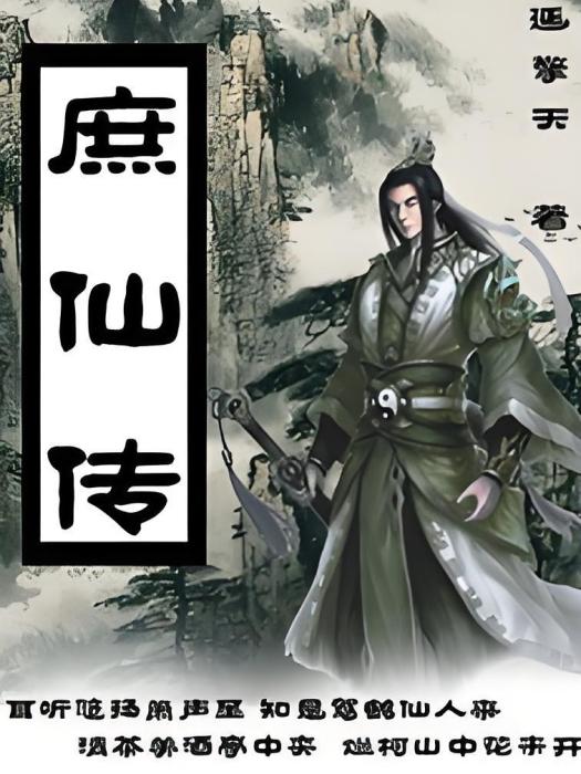 庶仙傳 庶仙傳
