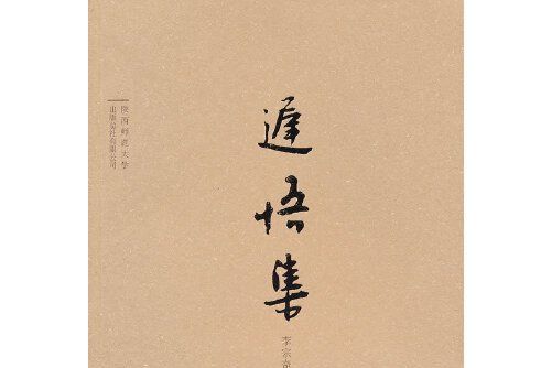 遲悟集(2013年陝西師範大學出版社出版的圖書) 遲悟集(2013年陝西師範大學出版社出版的圖書)