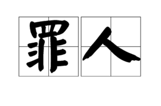 罪人(漢語詞語)