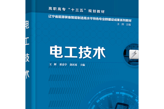 電工技術(2021年化學工業出版社出版的圖書) 電工技術(2021年化學工業出版社出版的圖書)